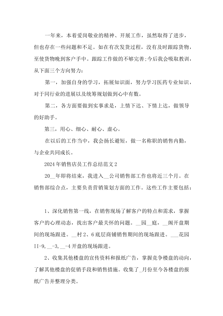 2024年销售店员工作总结范文_第3页