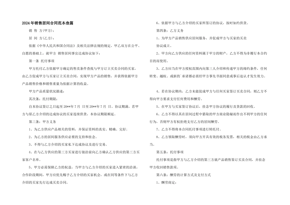 2024年销售居间合同范本叁篇_第1页