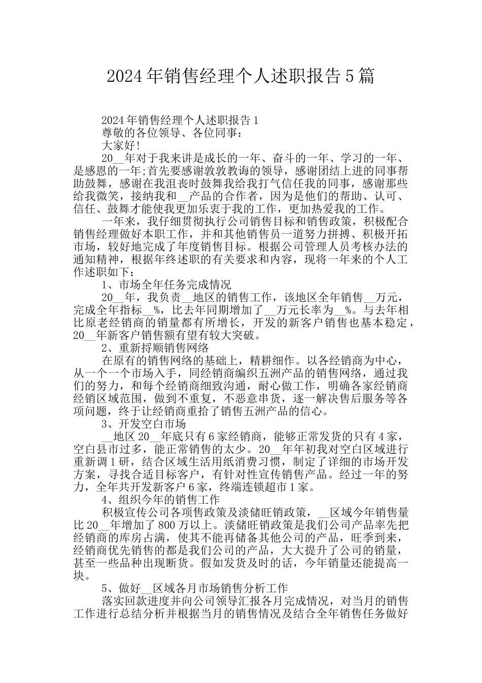 2024年销售经理个人述职报告5篇_第1页