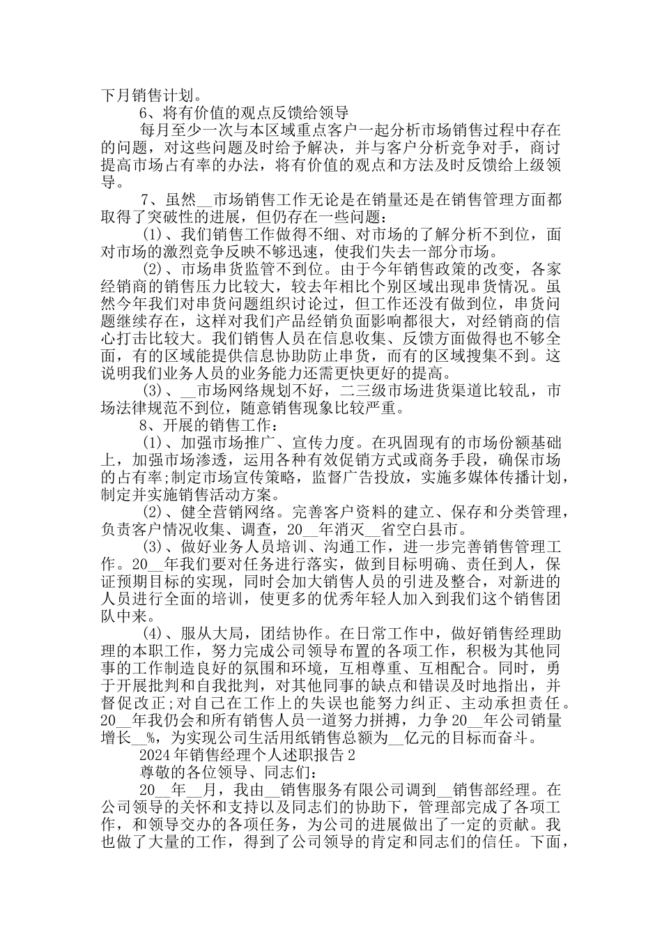 2024年销售经理个人述职报告5篇_第2页