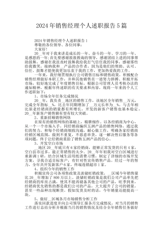 2024年销售经理个人述职报告5篇