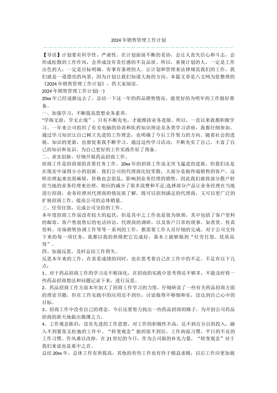 2024年销售管理工作计划_第1页