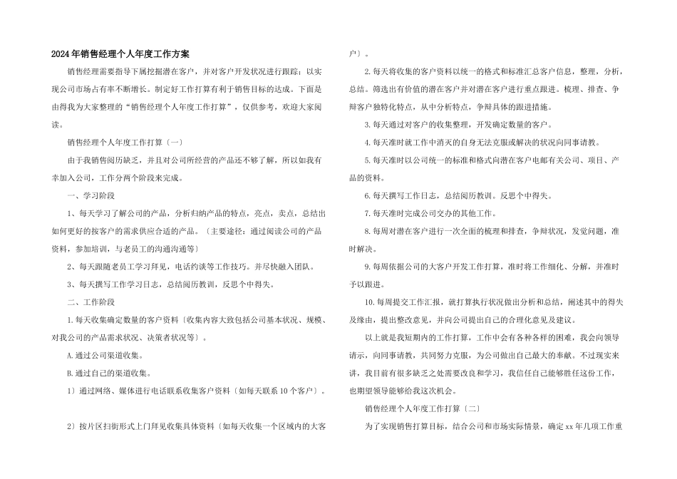 2024年销售经理个人年度工作计划_第1页