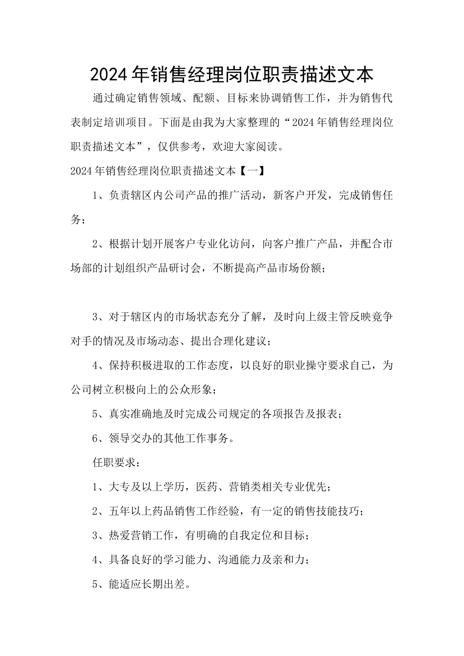 2024年销售经理岗位职责描述文本_第1页