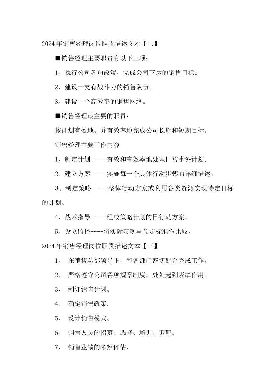 2024年销售经理岗位职责描述文本_第2页