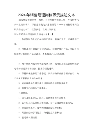 2024年销售经理岗位职责描述文本