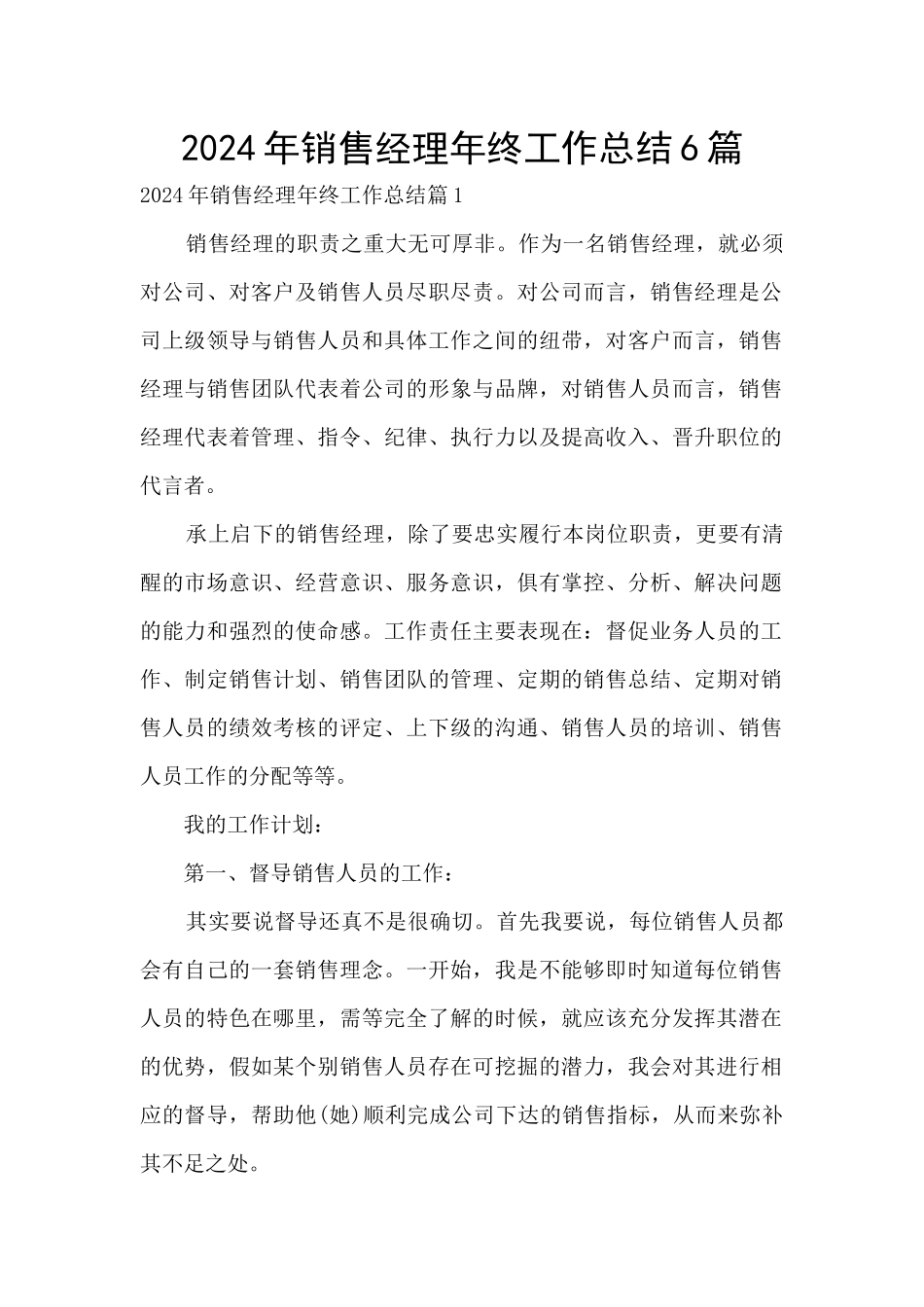 2024年销售经理年终工作总结6篇_第1页