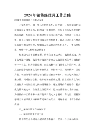 2024年销售经理月工作总结