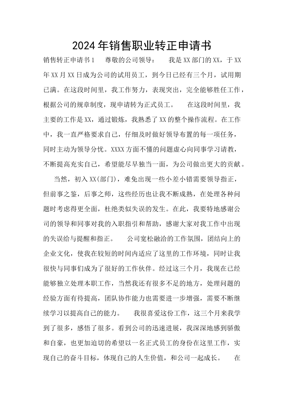 2024年销售职业转正申请书_第1页