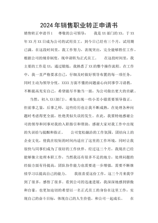 2024年销售职业转正申请书