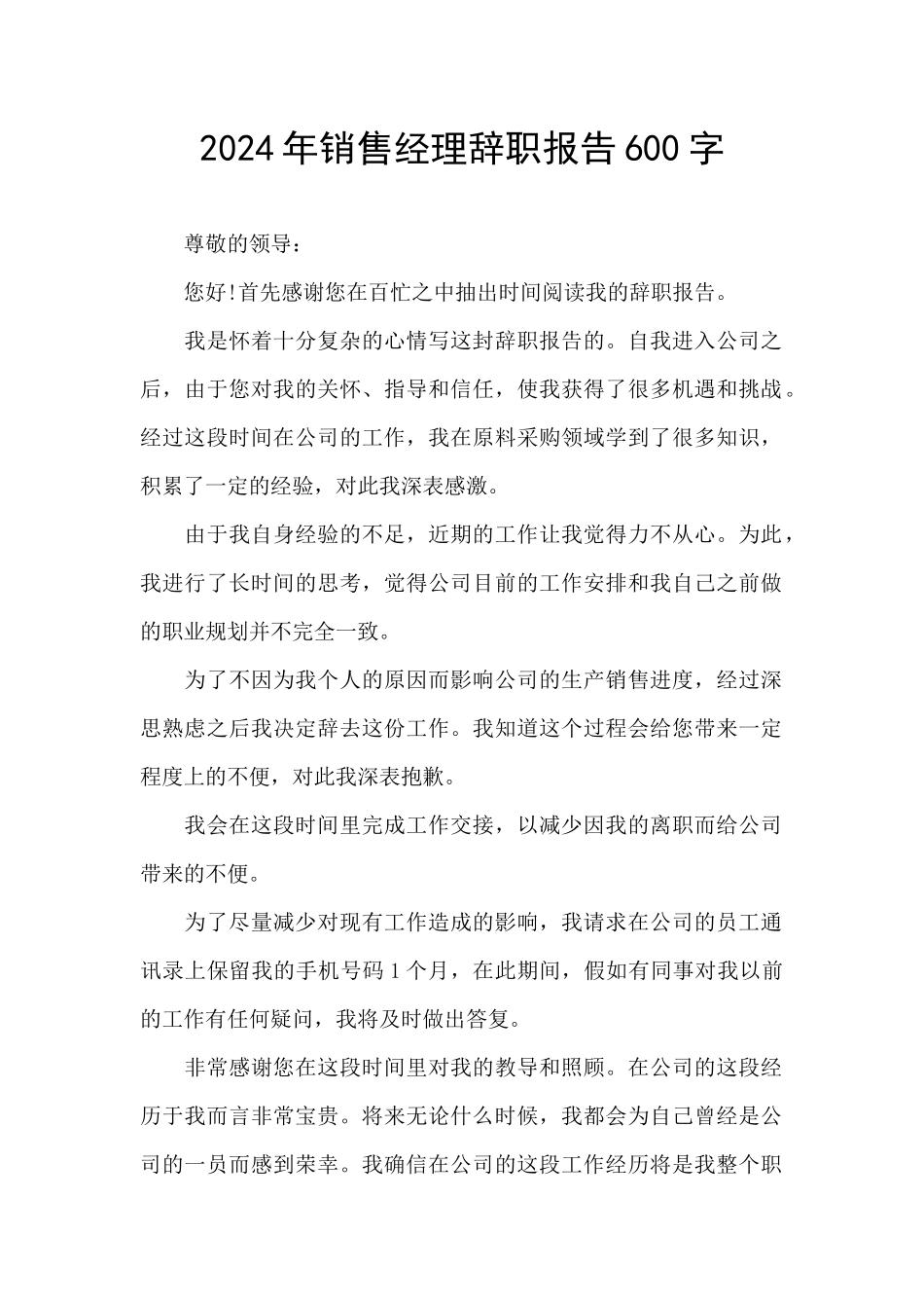 2024年销售经理辞职报告600字_第1页