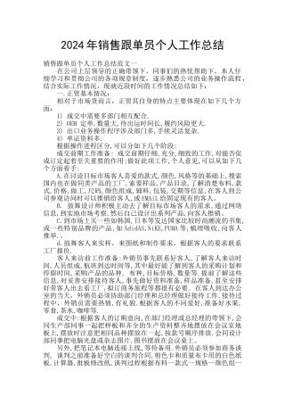 2024年销售跟单员个人工作总结