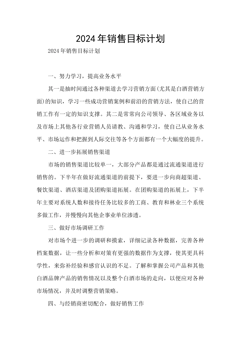 2024年销售目标计划_第1页