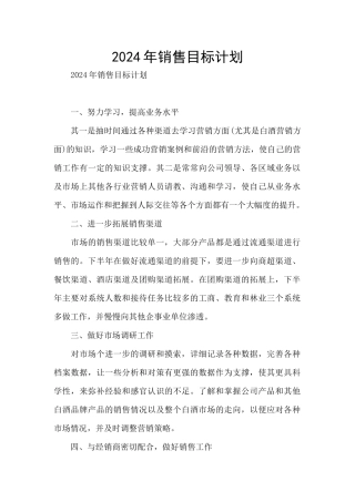 2024年销售目标计划