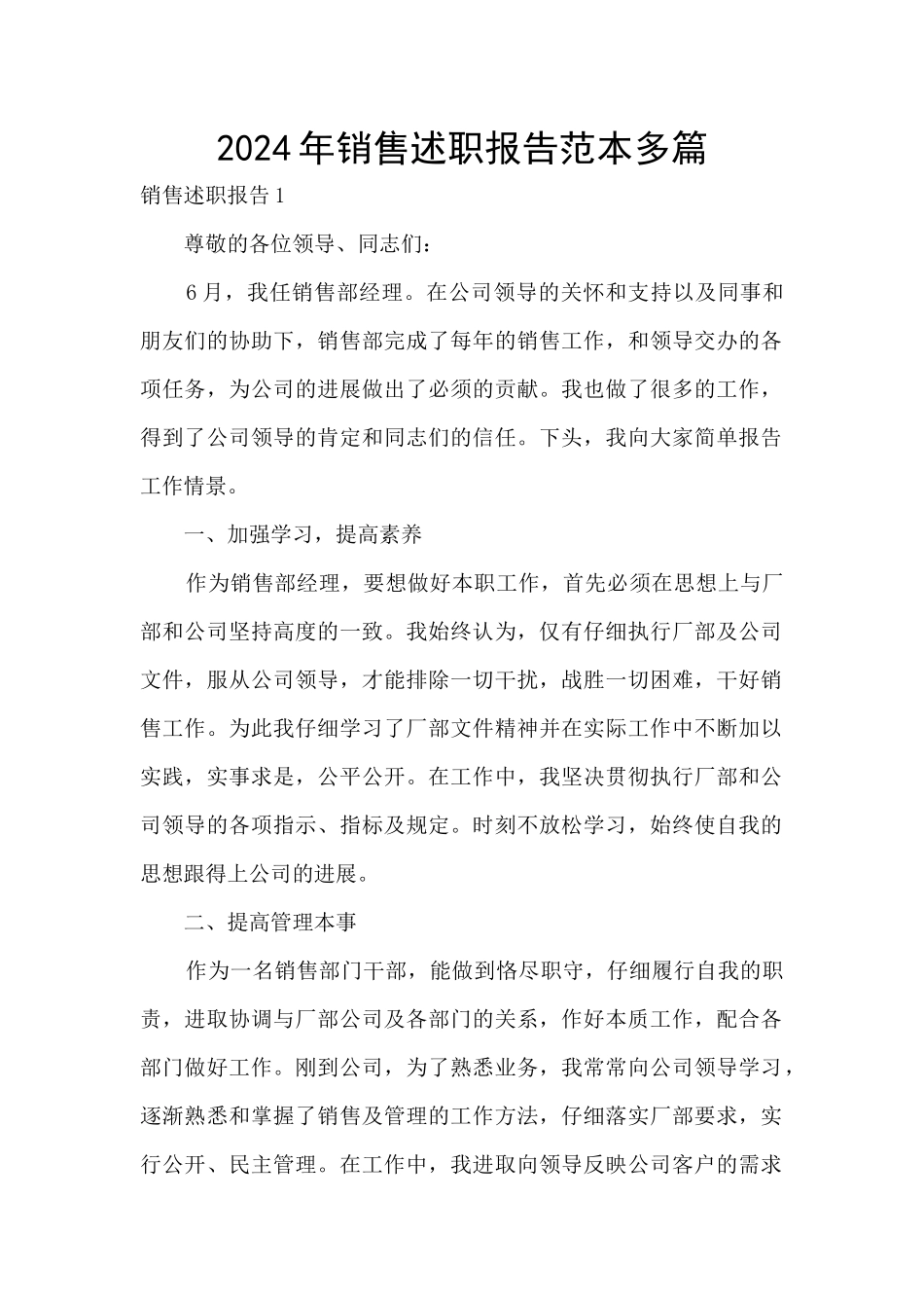 2024年销售述职报告范本多篇_第1页