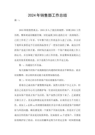 2024年销售部工作总结