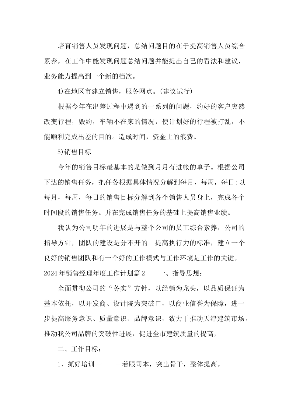 2024年销售经理年度工作计划范文六篇_第3页