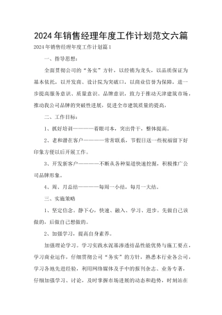 2024年销售经理年度工作计划范文六篇