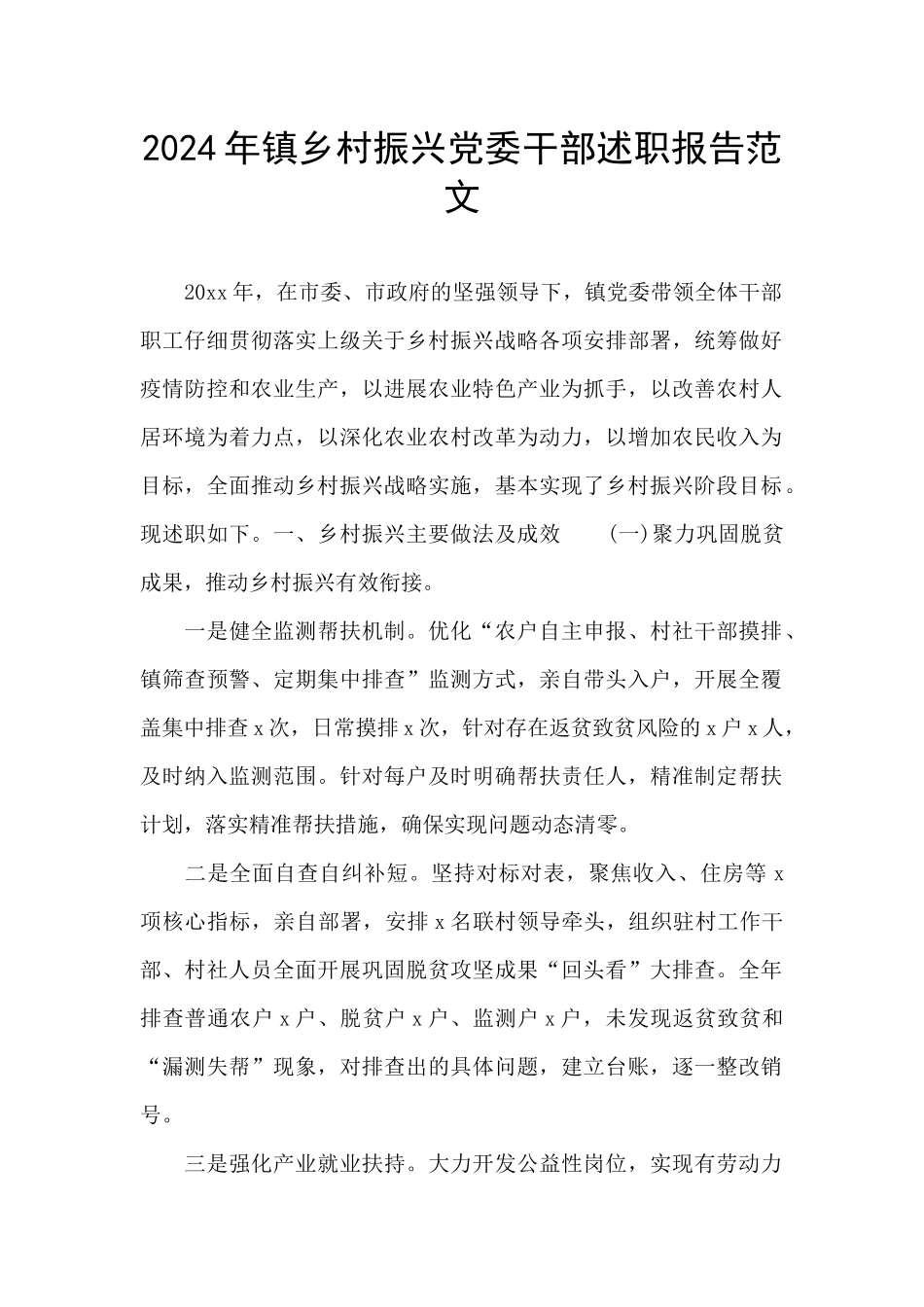 2024年镇乡村振兴党委干部述职报告范文_第1页