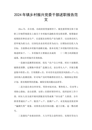 2024年镇乡村振兴党委干部述职报告范文