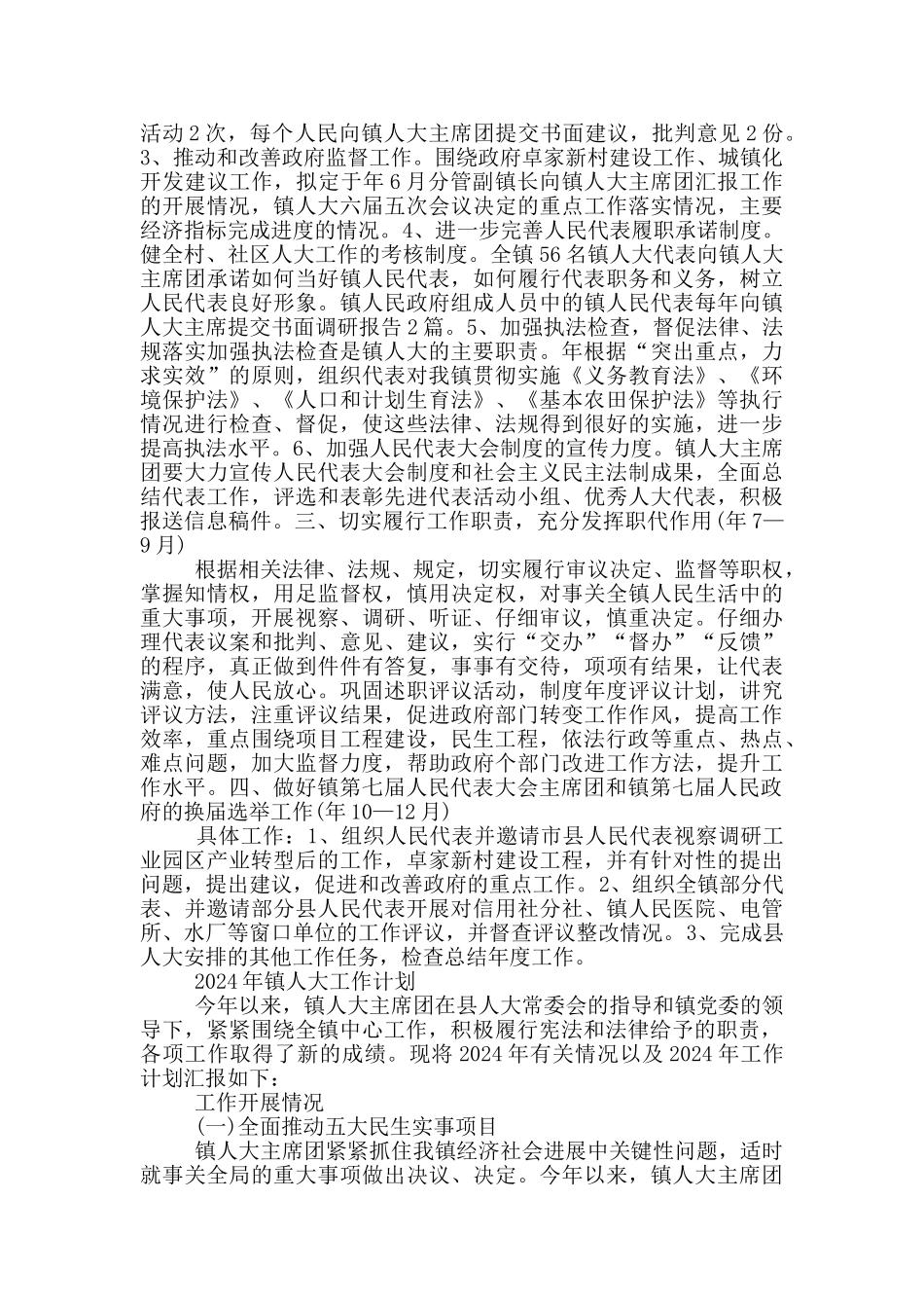 2024年镇人大工作计划_第3页