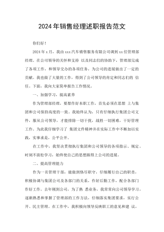 2024年销售经理述职报告范文