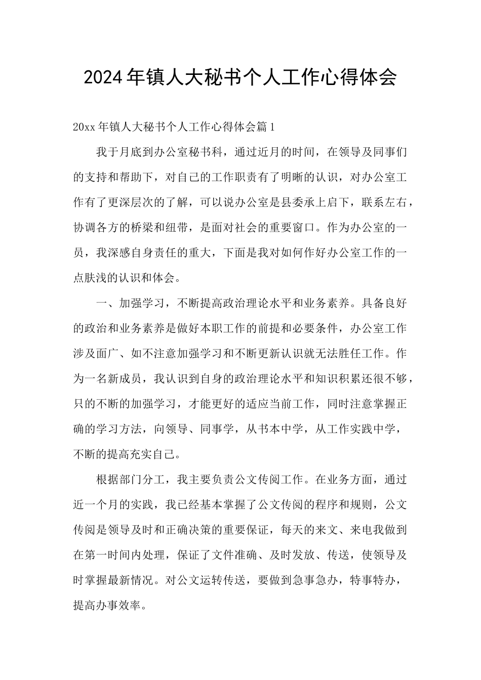 2024年镇人大秘书个人工作心得体会_第1页