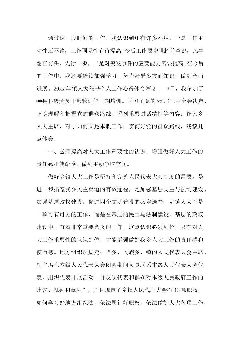 2024年镇人大秘书个人工作心得体会_第3页