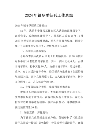 2024年镇冬季征兵工作总结