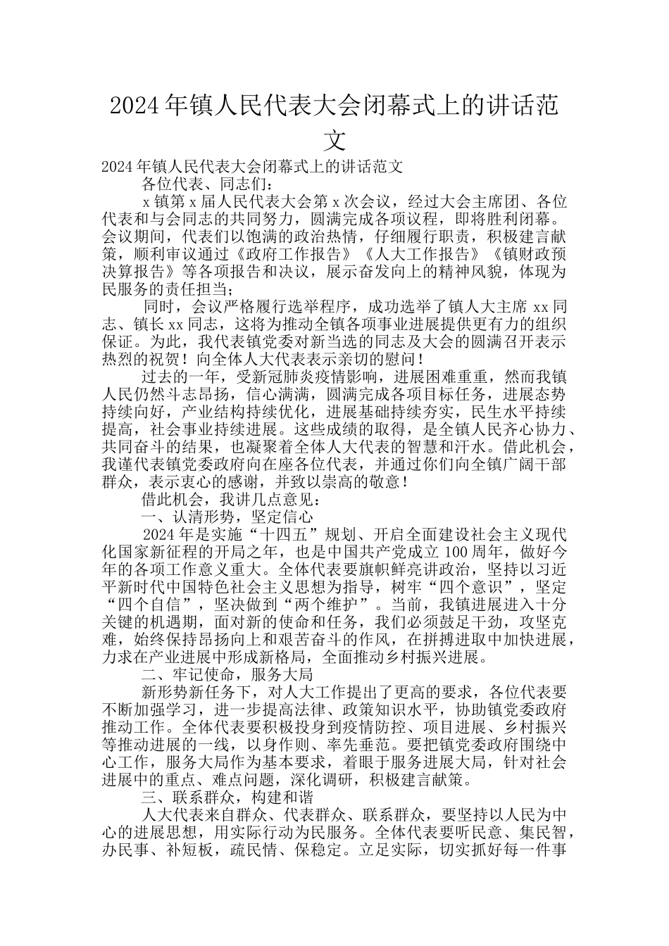 2024年镇人民代表大会闭幕式上的讲话范文_第1页