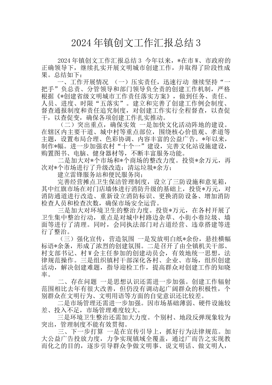 2024年镇创文工作汇报总结3_第1页