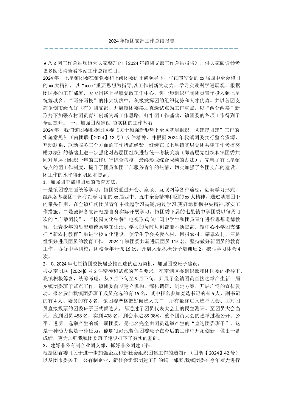 2024年镇团支部工作总结报告_第1页