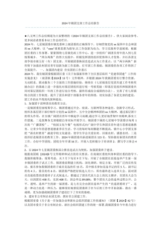 2024年镇团支部工作总结报告