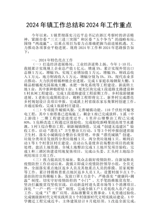 2024年镇工作总结和2024年工作重点