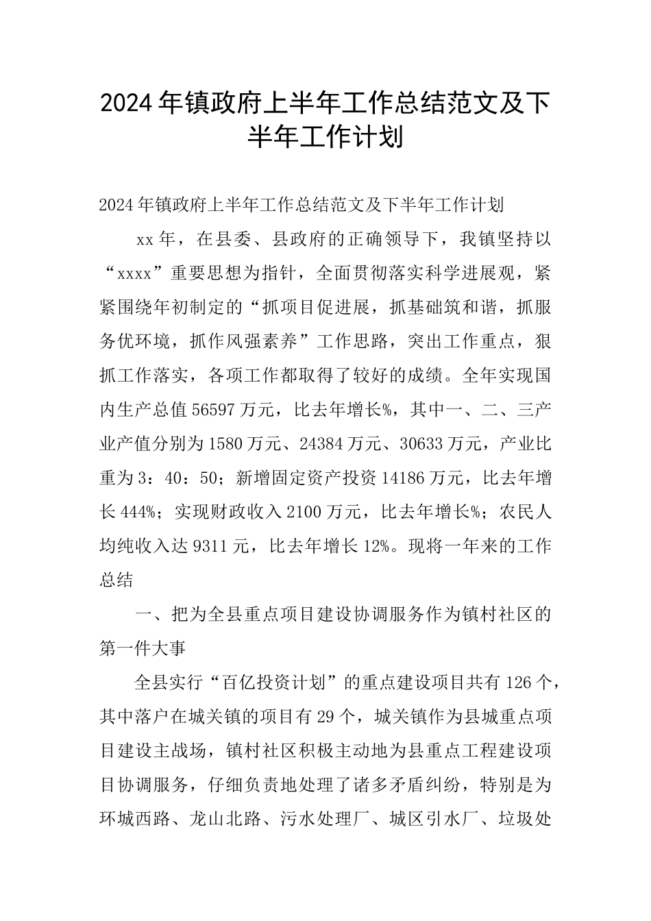 2024年镇政府上半年工作总结范文及下半年工作计划_第1页
