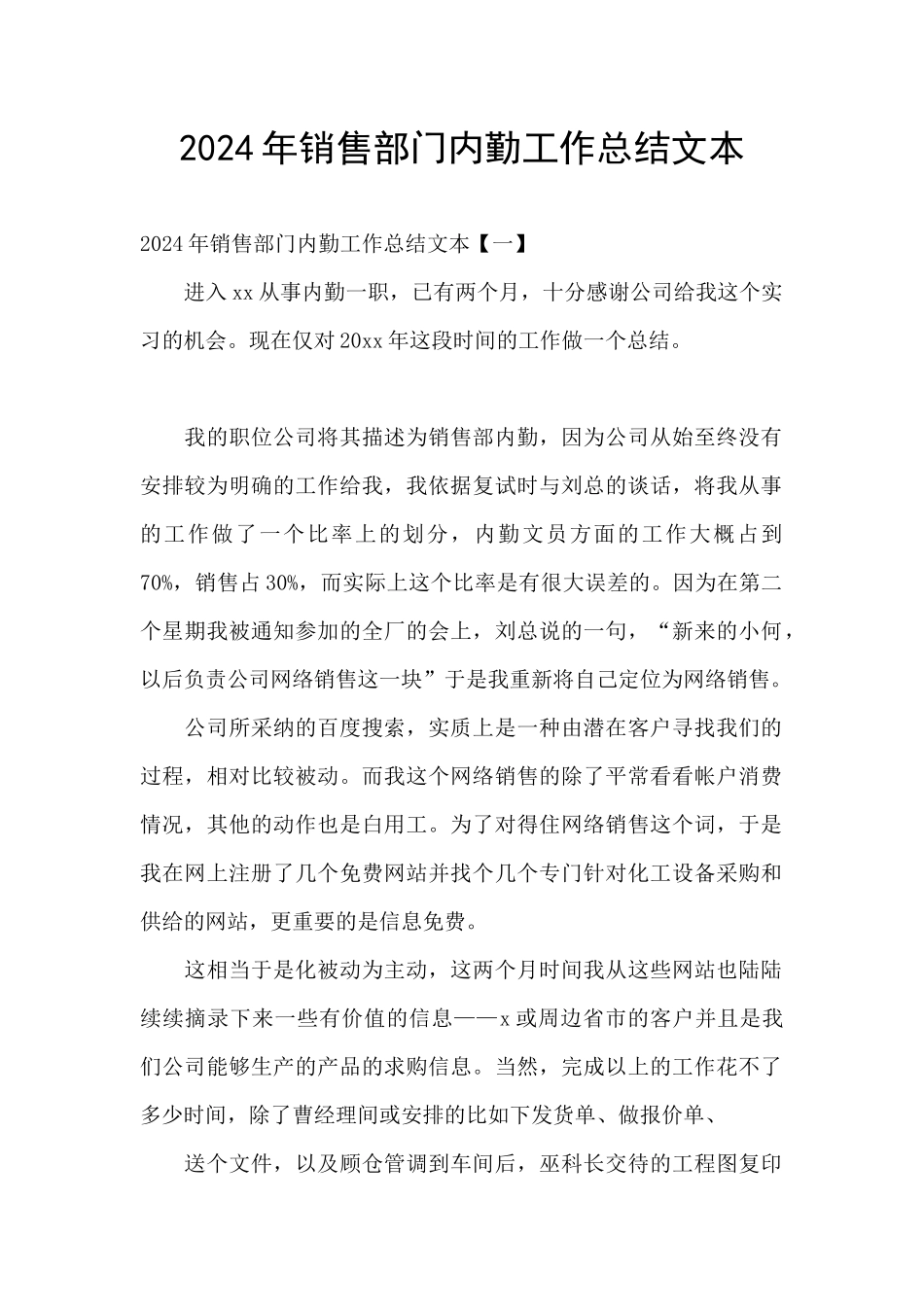 2024年销售部门内勤工作总结文本_第1页