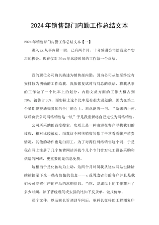 2024年销售部门内勤工作总结文本