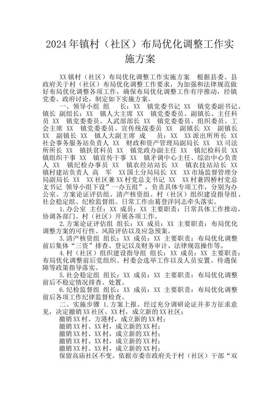 2024年镇村布局优化调整工作实施方案_第1页