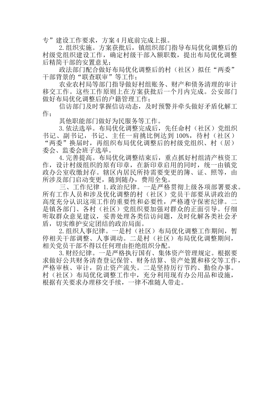2024年镇村布局优化调整工作实施方案_第2页