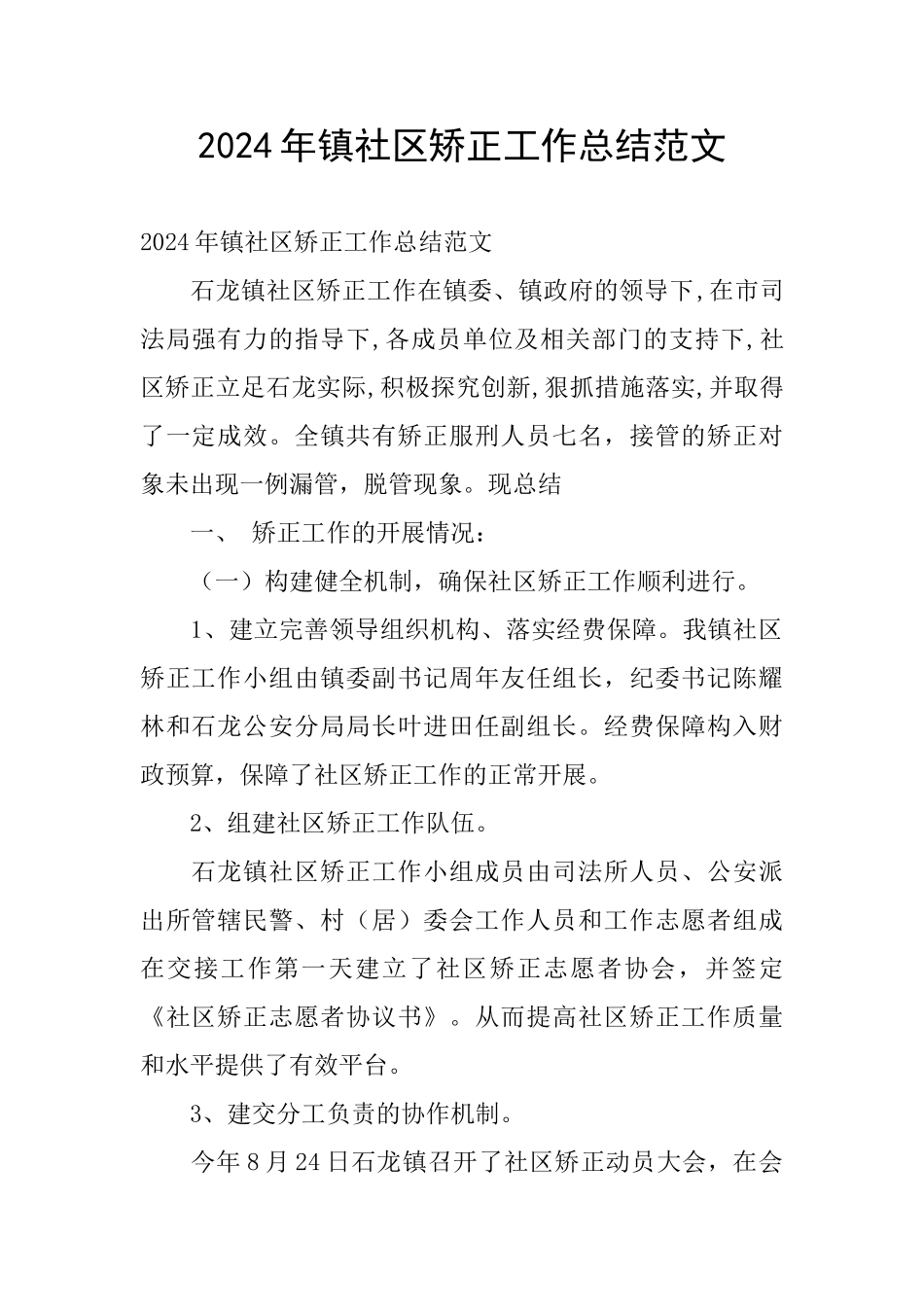 2024年镇社区矫正工作总结范文_第1页