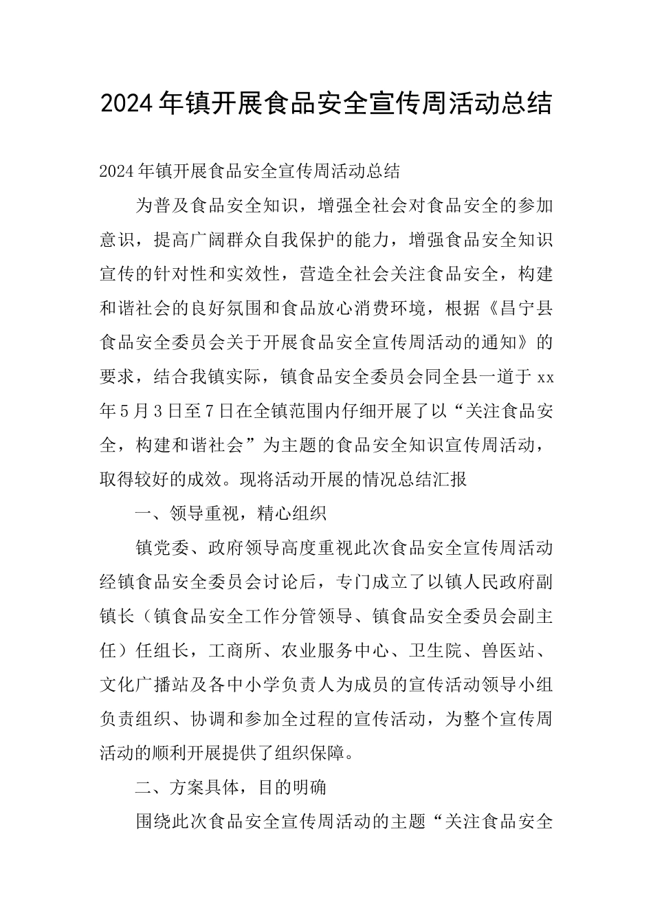 2024年镇开展食品安全宣传周活动总结_第1页