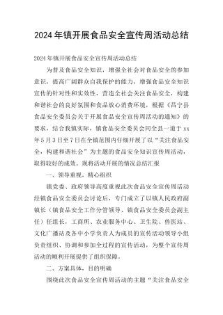 2024年镇开展食品安全宣传周活动总结