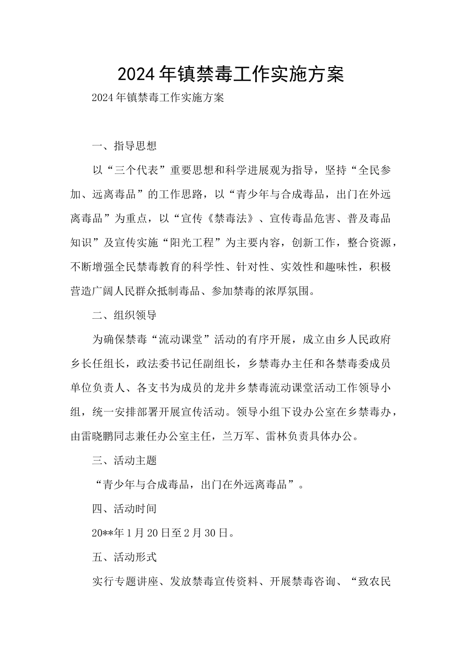 2024年镇禁毒工作实施方案_第1页