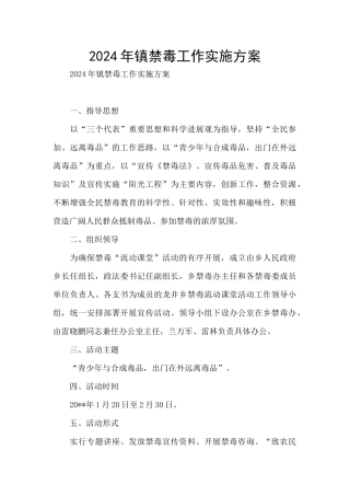 2024年镇禁毒工作实施方案