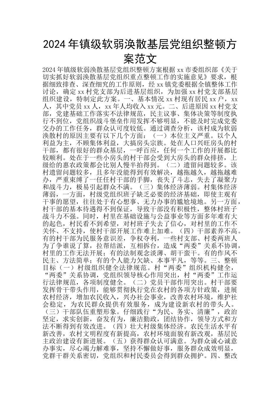 2024年镇级软弱涣散基层党组织整顿方案范文_第1页