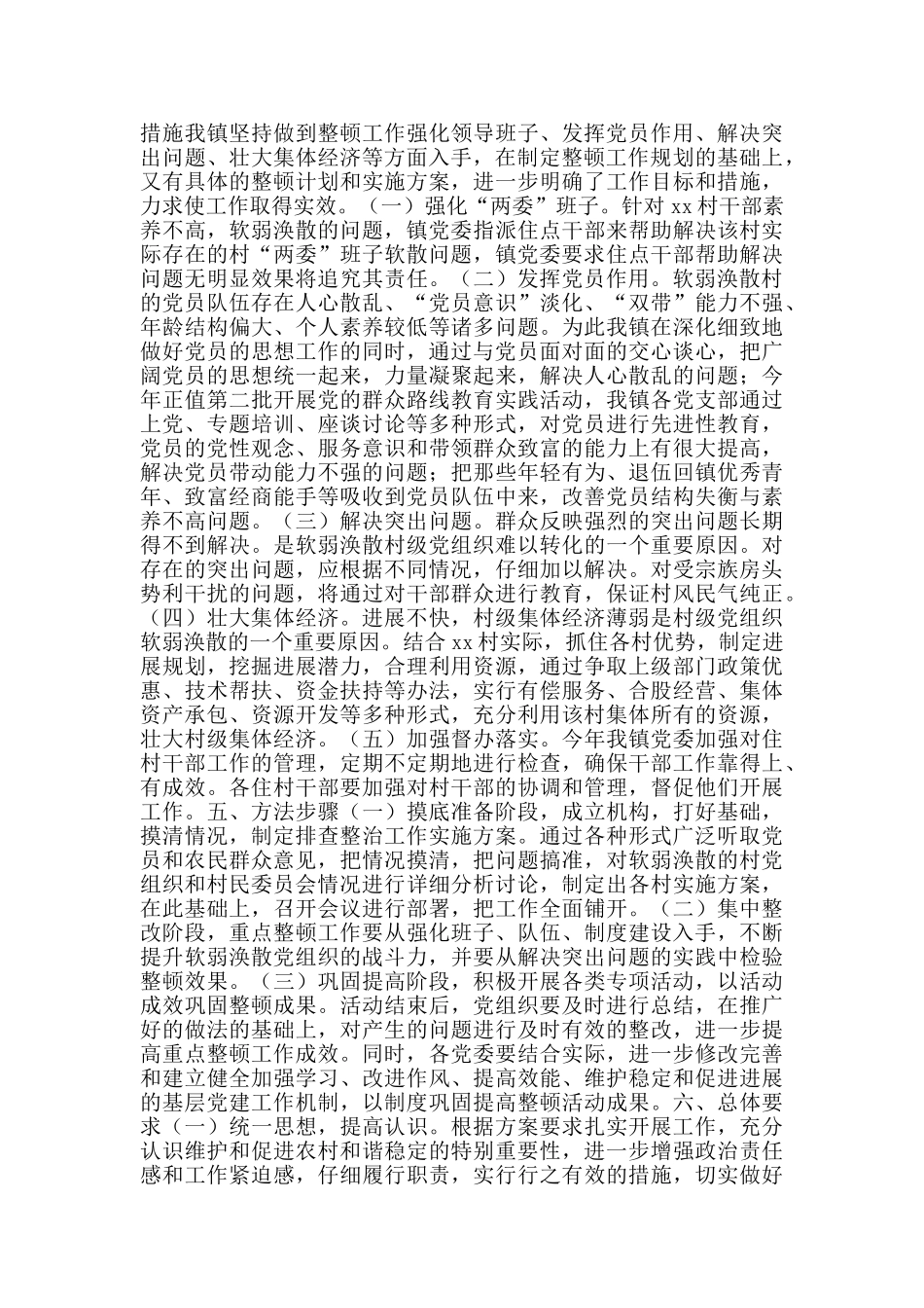 2024年镇级软弱涣散基层党组织整顿方案范文_第2页