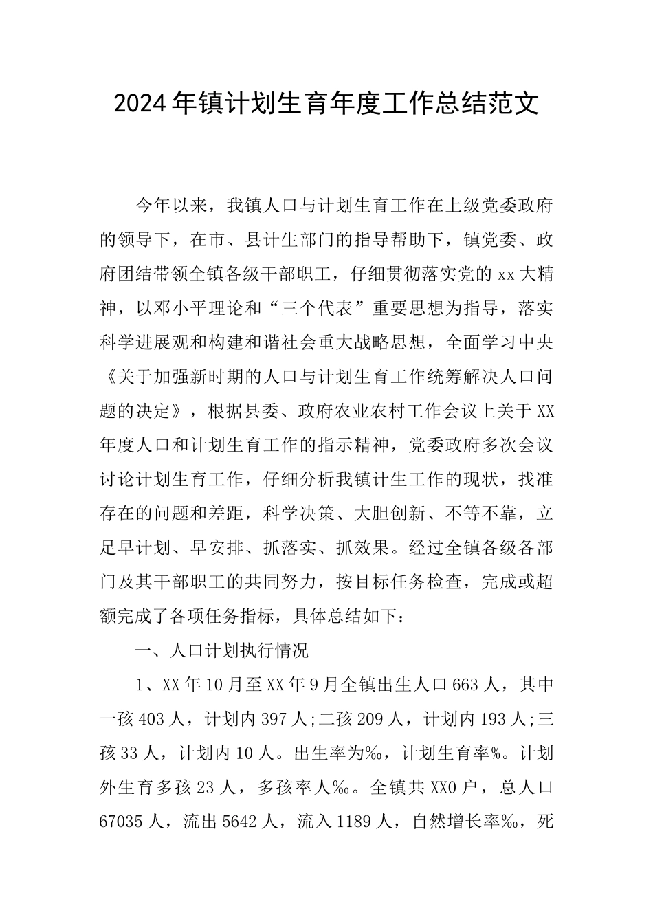 2024年镇计划生育年度工作总结范文_第1页