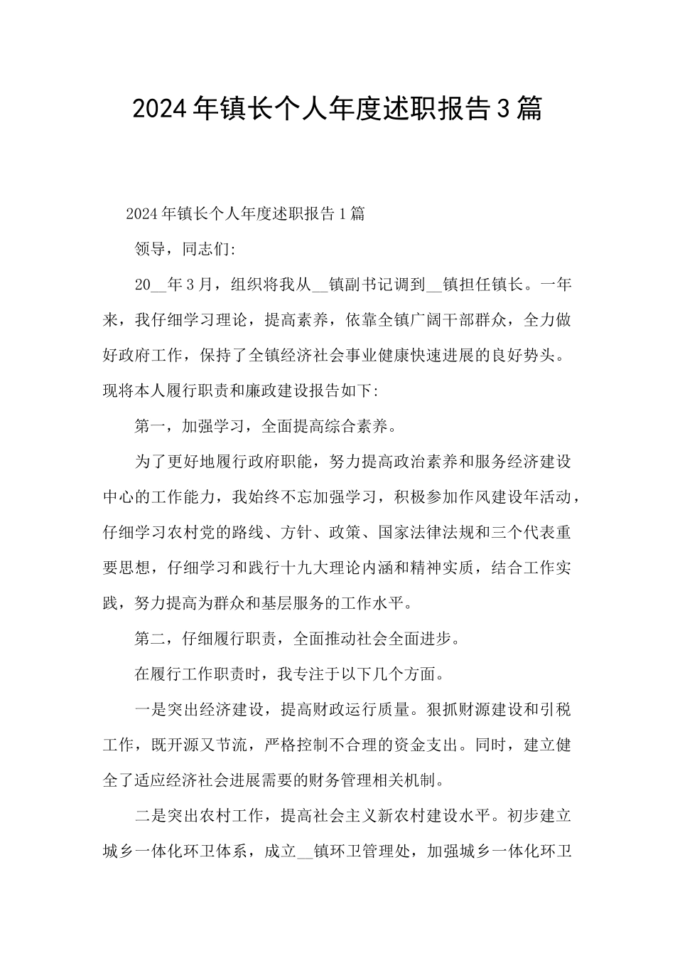 2024年镇长个人年度述职报告3篇_第1页