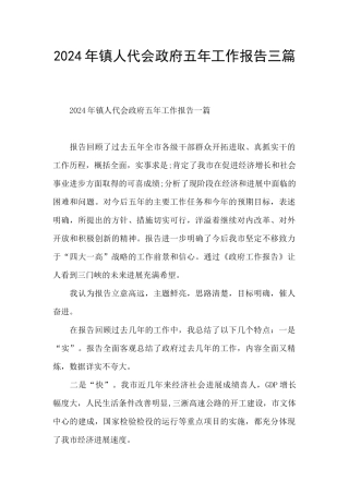 2024年镇人代会政府五年工作报告三篇