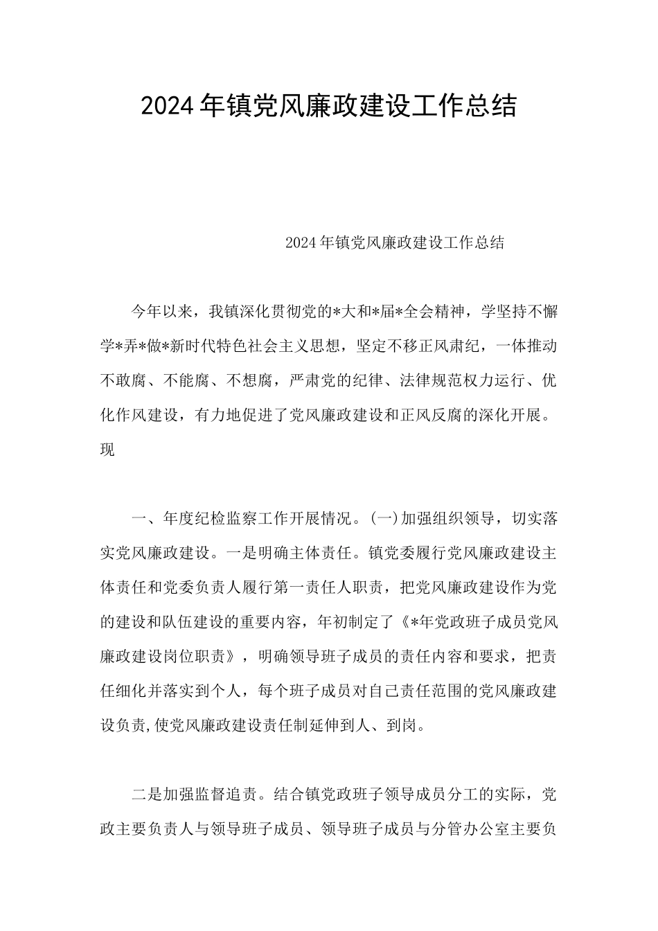 2024年镇党风廉政建设工作总结_第1页
